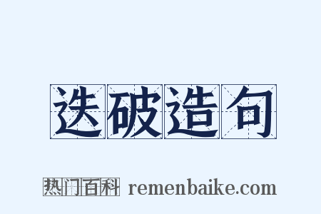 迭破造句是什么意思的图片
